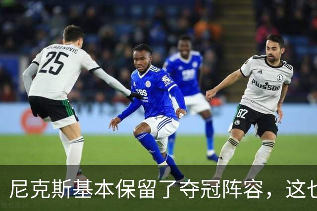 尼克斯基本保留了夺冠阵容，这也额增加了他们卫冕的几率？
