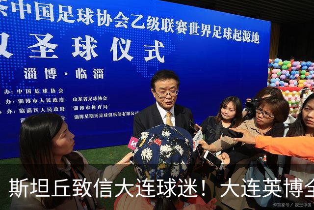 斯坦丘致信大连球迷！大连英博全力备战天王山之战！