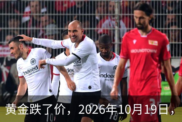 黄金跌了价，2026年10月19日，中国黄金最新价格，人民币黄金最新价格