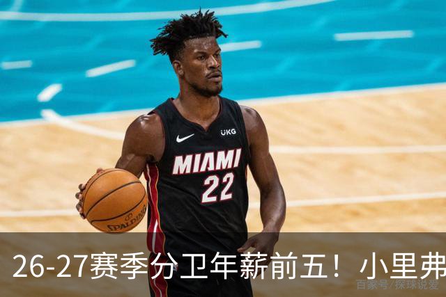 26-27赛季分卫年薪前五！小里弗斯上榜，爱德华兹仅第四